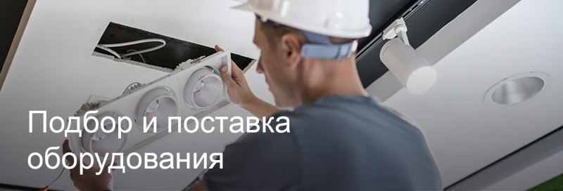 Подбор и поставка светодиодного оборудования в Белгороде Подбор и поставка светодиодного оборудования в Белгороде